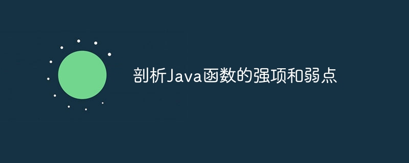 剖析Java函数的强项和弱点（强项.弱点.剖析.函数.Java...）
