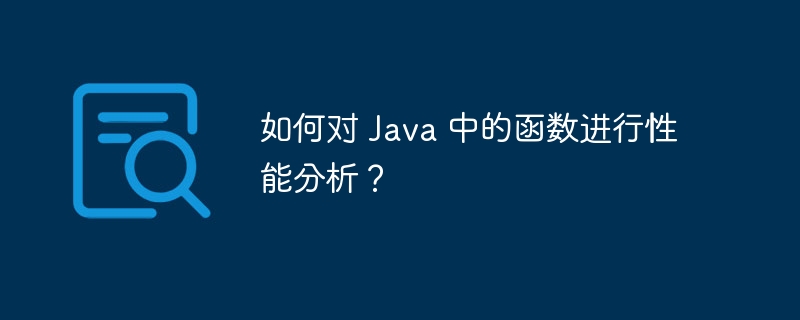 如何对 Java 中的函数进行性能分析？（函数.性能.分析.Java...）
