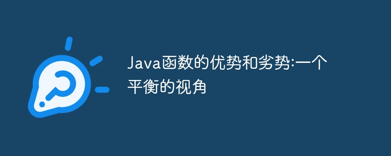 Java函数的优势和劣势:一个平衡的视角（劣势.视角.函数.平衡.优势...）