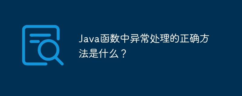 Java函数中异常处理的正确方法是什么？（函数.异常.正确.方法.Java...）