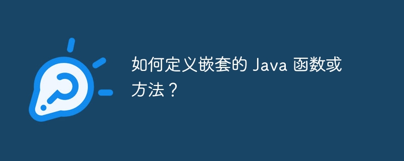 Java 函数和方法是否可以通过反射进行调用？（可以通过.反射.调用.函数.方法...）