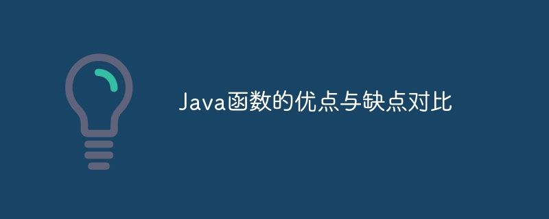 Java函数的优点与缺点对比（函数.缺点.优点.Java...）