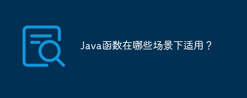 如何创建 Java 函数并传递参数？（函数.传递.创建.参数.Java...）