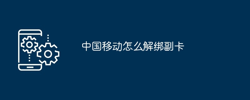 中国移动怎么查套餐详情