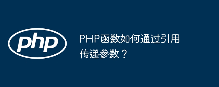 PHP函数如何使用错误处理函数？