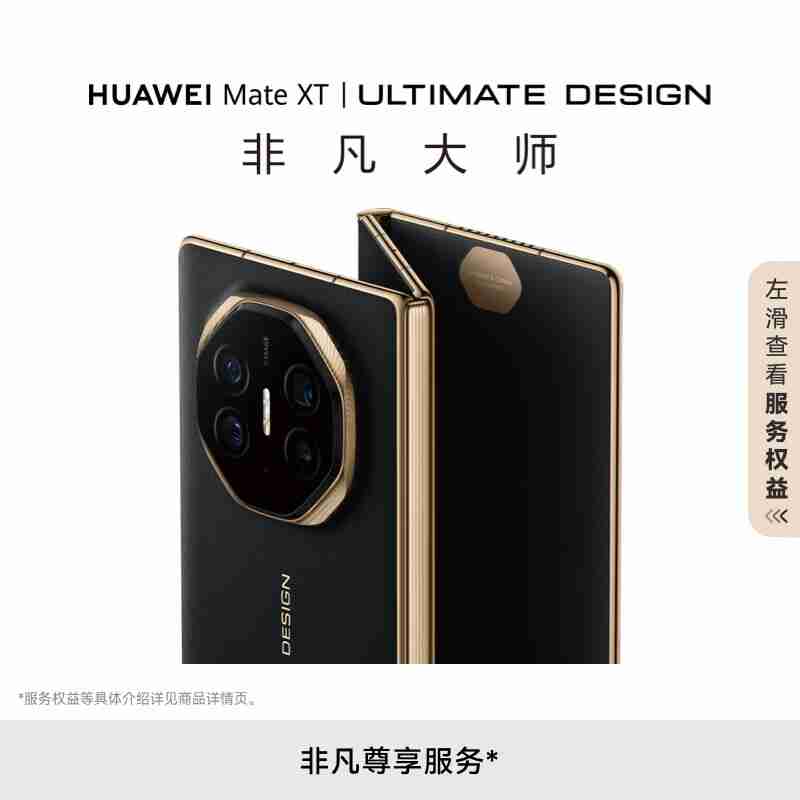 19999 元起全球首款量产三折叠手机:华为 Mate XT 非凡大师发布,10.2 英寸全球最大屏