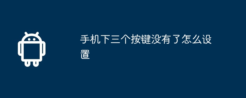 手机下三个按键没有了怎么设置