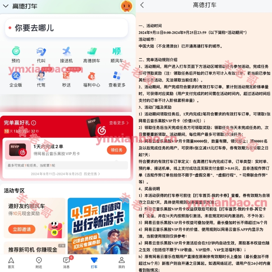 高德打车2次领网易云音乐月卡
