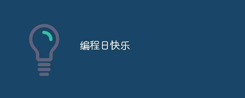 编程日快乐（编程.快乐...）