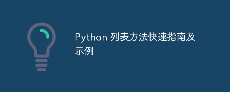 Python 列表方法快速指南及示例（示例.快速.指南.方法.列表...）