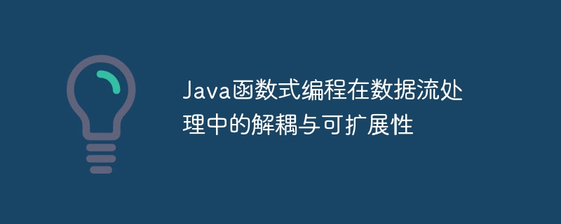 Java函数式编程如何与日志记录集成异常处理？（函数.异常.集成.编程.记录...）
