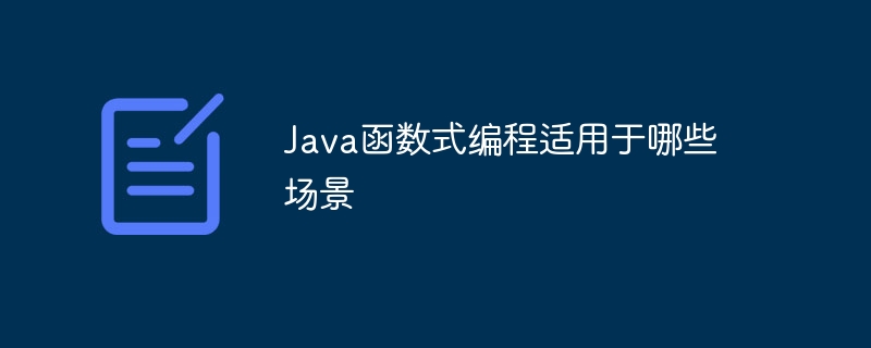 Java函数式编程适用于哪些场景（适用于.函数.场景.编程.Java...）