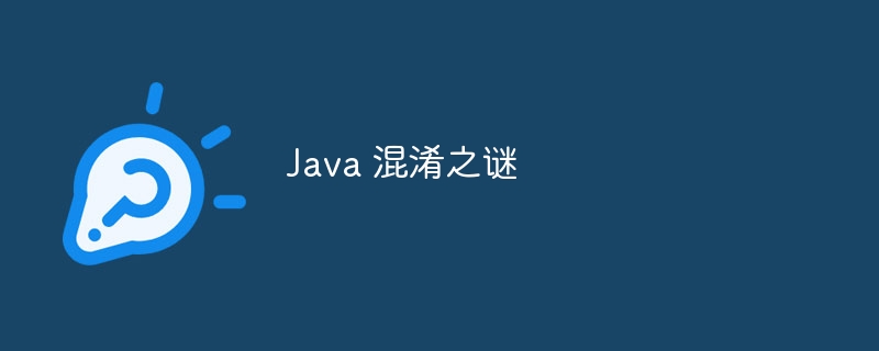 Java 混淆之谜（之谜.混淆.Java...）