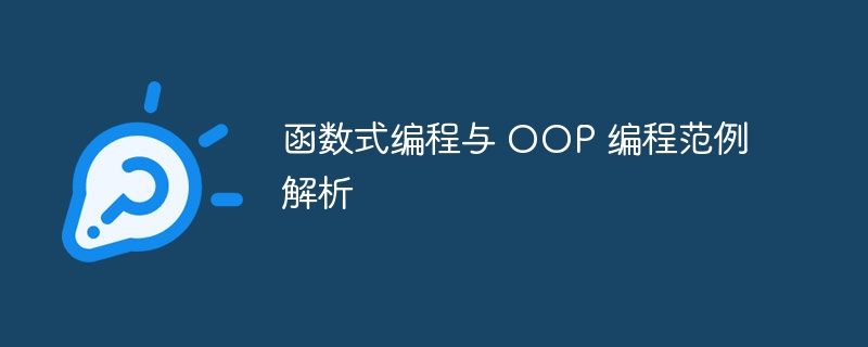 函数式编程与 OOP 编程范例解析（编程.范例.函数.解析.OOP...）