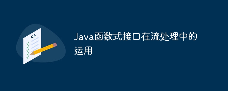 Java函数式接口的扩展性和自定义（扩展性.自定义.函数.接口.Java...）