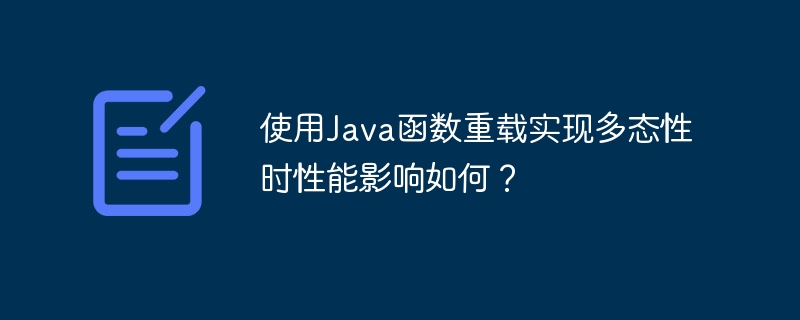 使用Java函数重载实现多态性时性能影响如何？（多态性.重载.函数.性能.影响...）