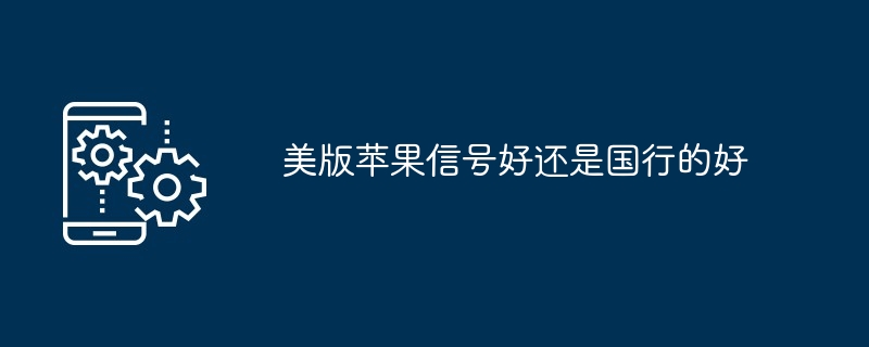 美版苹果信号好还是国行的好