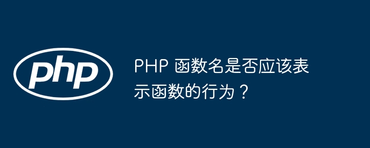 PHP 函数名是否应该表示函数的行为？（函数.PHP...）