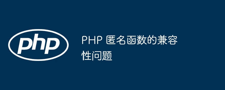 PHP 中递归函数的堆栈溢出：案例研究和分析（递归.堆栈.溢出.函数.案例...）