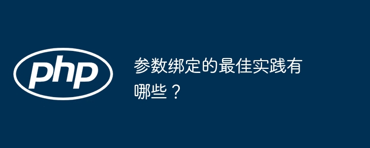 参数绑定的最佳实践有哪些？（绑定.实践.参数.有哪些...）