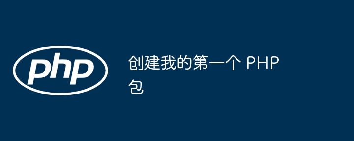 创建我的第一个 php 包
