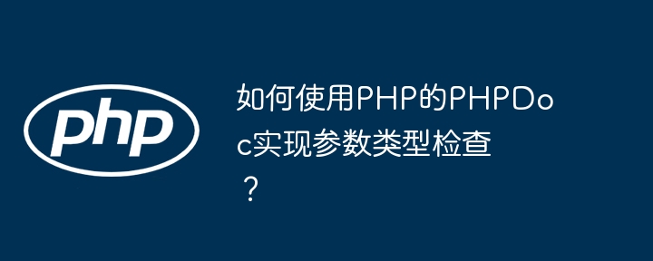 如何使用PHP的PHPDoc实现参数类型检查？（如何使用.检查.参数.类型.PHPDoc...）