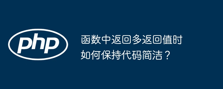 函数中返回多返回值时如何保持代码简洁？（函数.简洁.返回值.返回.代码...）