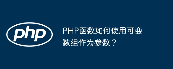 PHP函数如何使用可变数组作为参数？（可变.数组.如何使用.函数.参数...）