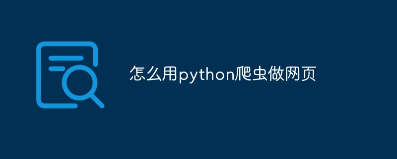 怎么用python爬虫做网页（爬虫.网页.python...）