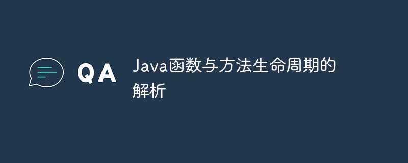 Java函数与方法生命周期的解析（生命周期.函数.解析.方法.Java...）