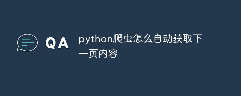python爬虫怎么自动获取下一页内容（下一页.爬虫.获取.内容.python...）