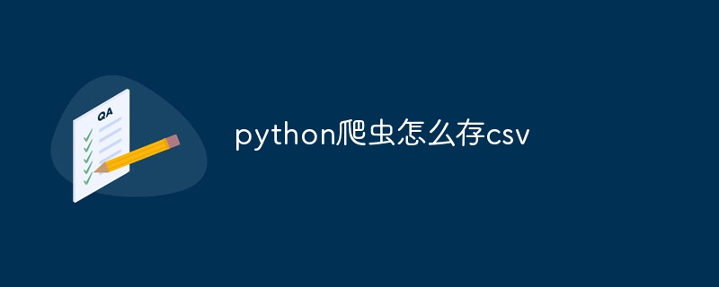 python爬虫怎么存csv（爬虫.python.csv...）