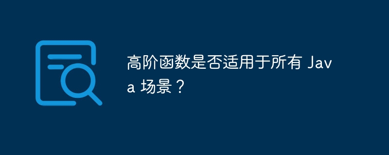 高阶函数是否适用于所有 Java 场景？（适用于.高阶.函数.场景.Java...）