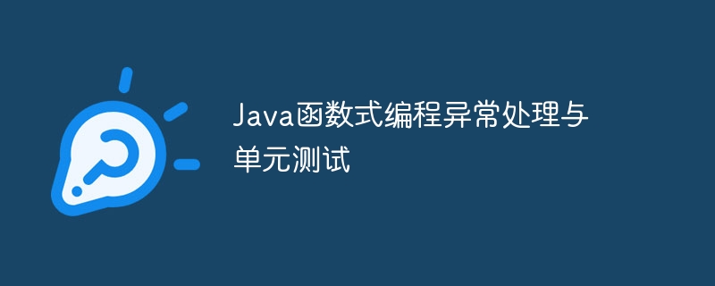 Java函数式编程异常处理与单元测试（函数.单元测试.异常.编程.Java...）