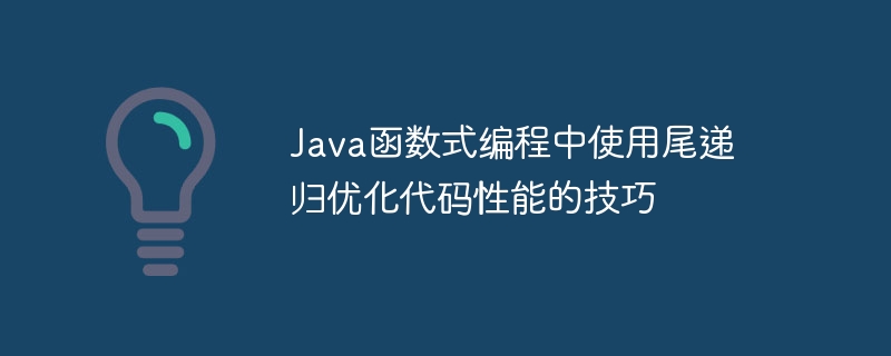 Java函数式递归如何与Java流式编程相结合？（递归.相结合.函数.流式.编程...）