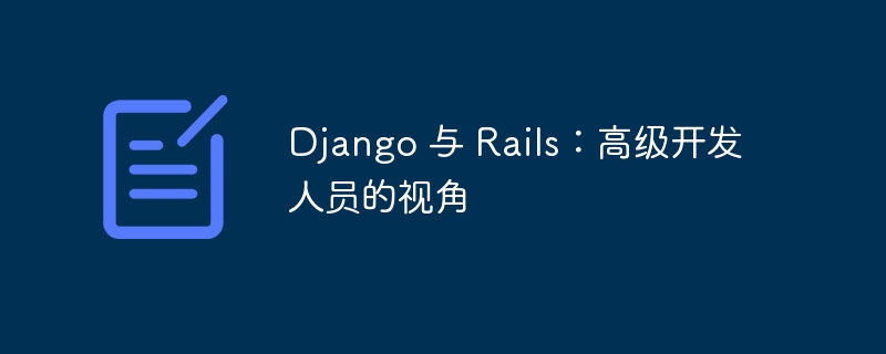 Django 与 Rails：高级开发人员的视角（开发人员.视角.高级.Django.Rails...）