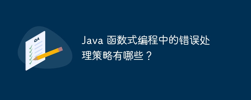 Java 函数式编程中的错误处理策略有哪些？（函数.错误.策略.编程.有哪些...）