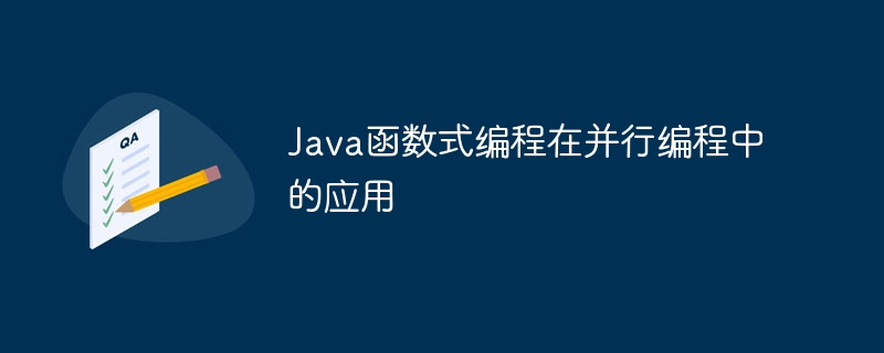 Java函数式编程在并行编程中的应用（编程.并行.函数.Java...）