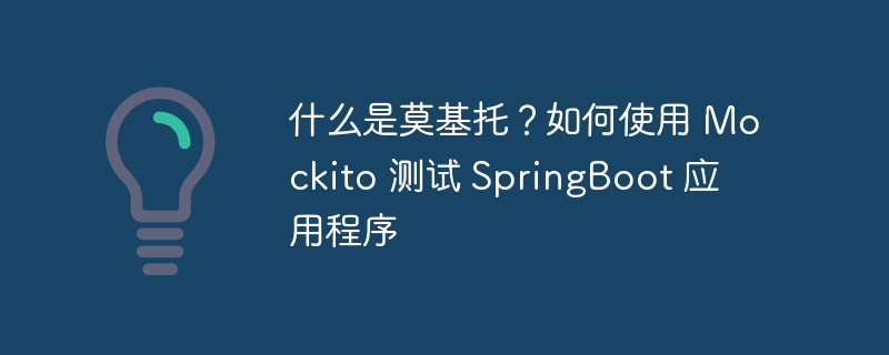 什么是莫基托？如何使用 Mockito 测试 SpringBoot 应用程序（如何使用.应用程序.测试.莫基托.SpringBoot...）