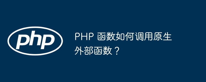 PHP 函数单元测试最佳实践指南