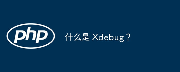 什么是 Xdebug？（Xdebug...）