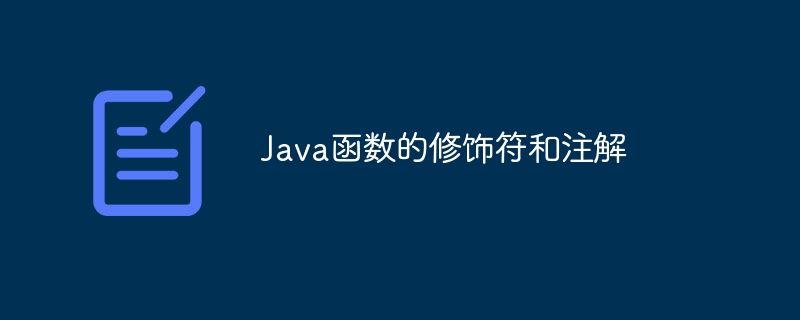 Java函数的修饰符和注解（注解.函数.修饰符.Java...）