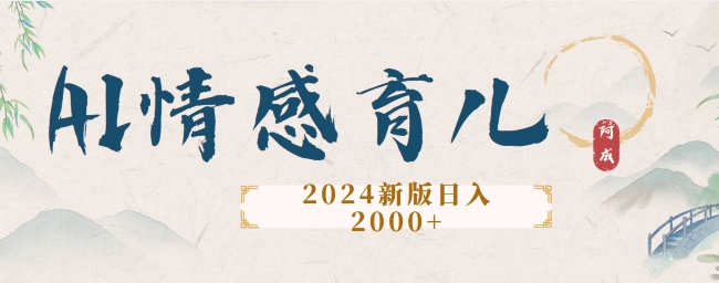 2024新版AI情感育儿项目，手把手教给大家如何制作（手把手,教给,育儿,新版,项目....）