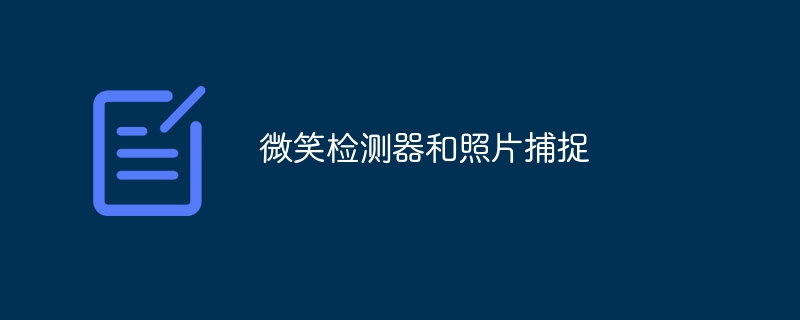 微笑检测器和照片捕捉（检测器.捕捉.微笑.照片...）