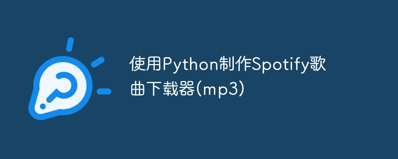 使用Python制作Spotify歌曲下载器(mp3)（下载器.制作.歌曲.Python.mp3...）