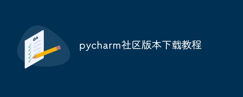 pycharm社区版本下载教程（版本.教程.社区.下载.pycharm...）