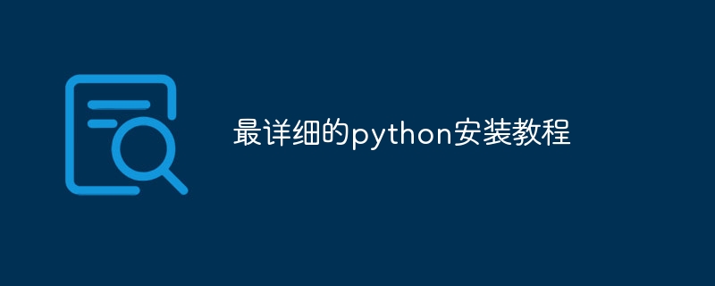 最详细的python安装教程（安装.教程.详细.python...）