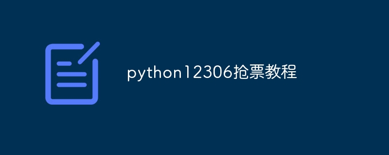 用python预约抢火车票（预约.火车票.python...）