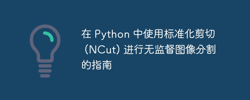 在 Python 中使用标准化剪切 (NCut) 进行无监督图像分割的指南（剪切.标准化.分割.图像.监督...）