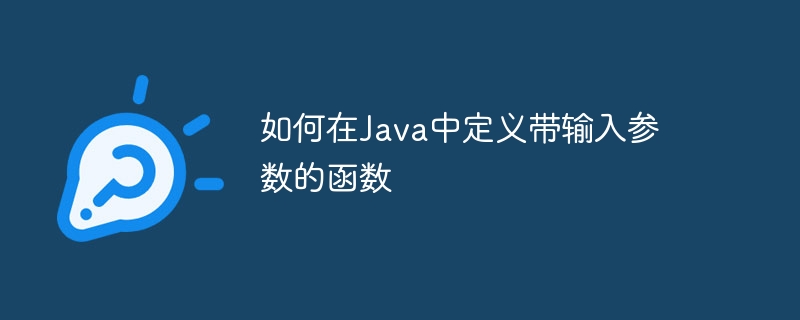 Java函数参数和返回值类型与异常处理（函数.返回值.异常.参数.类型...）